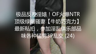 极品反差淫婊！OF火爆NTR顶级绿帽骚妻【牛奶巧克力】最新私拍，参加淫乱俱乐部品味各种猛男3P乱交 (24)