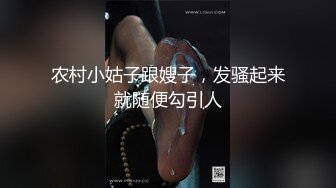 农村小姑子跟嫂子，发骚起来就随便勾引人