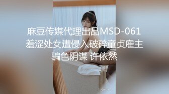 麻豆传媒代理出品MSD-061羞涩处女遭侵入破碎童贞雇主骗色阴谋 许依然