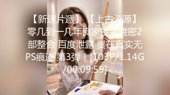 【新速片遞】 【上古资源】零几到一几年良家换妻泄密2部整合 百度泄露 贵在真实无PS痕迹 第3弹！[103P/1.14G/00:09:59]