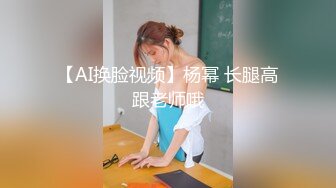 【AI换脸视频】杨幂 长腿高跟老师哦