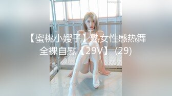 【蜜桃小嫂子】熟女性感热舞全裸自慰【29V】 (29)