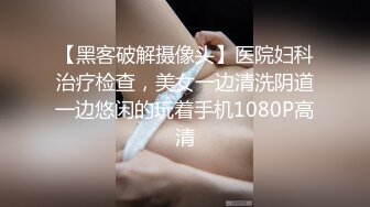 【黑客破解摄像头】医院妇科治疗检查，美女一边清洗阴道一边悠闲的玩着手机1080P高清