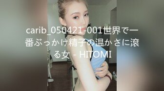 carib_050421-001世界で一番ぶっかけ精子の温かさに滾る女 - HITOMI