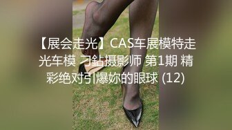 【展会走光】CAS车展模特走光车模 刁鉆摄影师 第1期 精彩绝对引爆妳的眼球 (12)