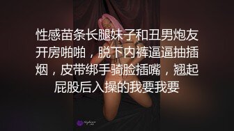 性感苗条长腿妹子和丑男炮友开房啪啪，脱下内裤逼逼抽插烟，皮带绑手骑脸插嘴，翘起屁股后入操的我要我要