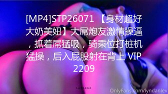 [MP4]STP26071 【身材超好大奶美妞】大屌炮友激情操逼，抓着屌猛吸，骑乘位打桩机猛操，后入屁股射在背上 VIP2209