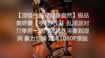 【顶级性爱??绿意盎然】极品美娇妻『亨利夫妇』乱淫派对??单男一进门舔黑丝淫妻到湿润 暴力怼操 高清1080P原版