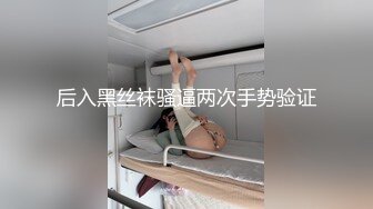 后入黑丝袜骚逼两次手势验证