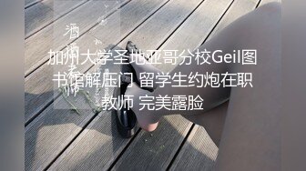 加州大学圣地亚哥分校Geil图书馆解压门 留学生约炮在职教师 完美露脸