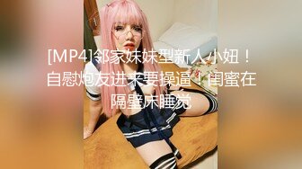 [MP4]邻家妹妹型新人小妞！自慰炮友进来要操逼！闺蜜在隔壁床睡觉