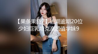 【果条果贷7】近期逾期20位少妇巨乳坦克高颜值学妹9