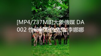 [MP4/737MB]大象傳媒 DA002 性感魅惑色兔兔 李娜娜