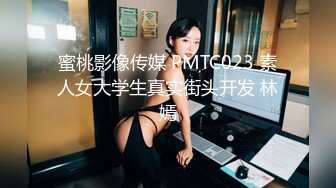 蜜桃影像传媒 PMTC023 素人女大学生真实街头开发 林嫣