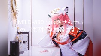 MILD-830 つばさせんせいの、性活指導 柚希つばさ