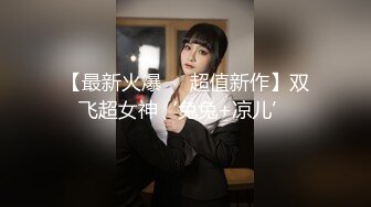 【最新火爆❤️超值新作】双飞超女神‘兔兔+凉儿’