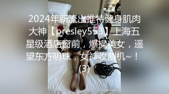 2024年新流出推特健身肌肉大神【presley553】上海五星级酒店窗前，爆操美女，遥望东方明珠，女神收割机~！ (3)