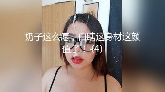 奶子这么瘪，白瞎这身材这颜值了！ (4)