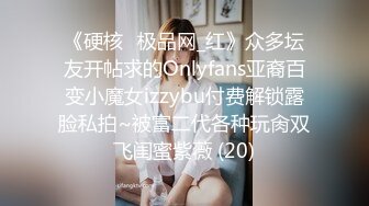 《硬核✅极品网_红》众多坛友开帖求的Onlyfans亚裔百变小魔女izzybu付费解锁露脸私拍~被富二代各种玩肏双飞闺蜜紫薇 (20)