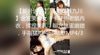 【新片速遞】 【美女落九川】金发美少女！卡哇伊老鼠内衣，揉捏美乳，掰穴跳蛋磨蹭，手指猛扣[460MB/MP4/30:43]