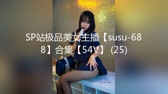 SP站极品美女主播【susu-688】合集【54V】 (25)