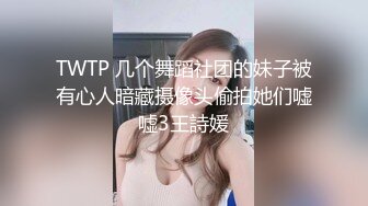 坐标杭州【唐人街探案】热门场次【小花妹妹开播】电影院里座无虚席，塞着跳蛋自慰，紧张刺激，看到一半到厕所脱光自慰喷水