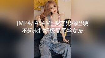 [MP4/ 454M] 变态男鸡巴硬不起来指奸极品黑丝女友