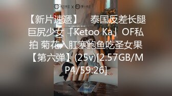 【新片速遞】 ✨泰国反差长腿巨尻少女「Ketoo Ka」OF私拍 菊花入肛塞鲍鱼吃圣女果【第六弹】(25v)[2.57GB/MP4/59:26]