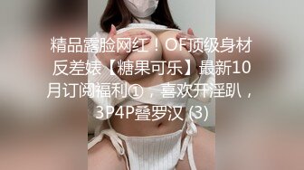 精品露脸网红！OF顶级身材反差婊【糖果可乐】最新10月订阅福利①，喜欢开淫趴，3P4P叠罗汉 (3)