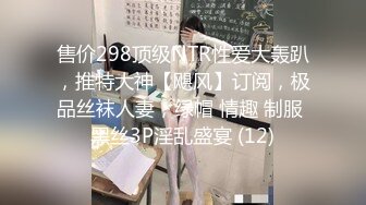 售价298顶级NTR性爱大轰趴，推特大神【飓风】订阅，极品丝袜人妻，绿帽 情趣 制服 黑丝3P淫乱盛宴 (12)