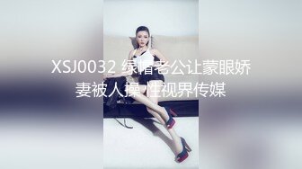 XSJ0032 绿帽老公让蒙眼娇妻被人操 性视界传媒