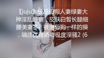 〖juju〗极品母狗人妻绿妻大神淫乱盛宴，皮肤白皙长腿细腰美妻多P 被当母狗一样的操，端庄优雅娇妻极度淫骚2 (6)