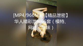 [MP4/966MB]【精品泄密】华人精彩泄密66套（模特、网红、学妹）