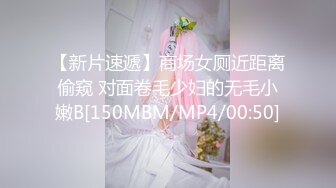 【新片速遞】商场女厕近距离偷窥 对面卷毛少妇的无毛小嫩B[150MBM/MP4/00:50]