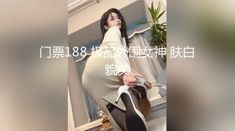 门票188 极品外围女神 肤白貌美