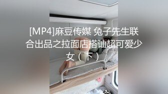 [MP4]麻豆传媒 兔子先生联合出品之拉面店搭讪超可爱少女（下）