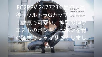 FC2PPV 2477234 最初で最後☆ウルトラGカップの18歳！健気で可愛い、神乳の神ウエストのボンキュッボンを骨の髄までしゃぶりつくしました。