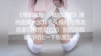 《情侣露脸㊙️私拍泄密》清纯甜美大波妹乳头极粉与男友居家日常性爱自拍✅脸穴同框紫薇对比一下极度反差