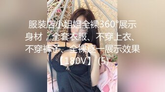 服装店小姐姐全裸360°展示身材，全套衣服、不穿上衣、不穿裤子、全裸逐一展示效果【180V】 (5)