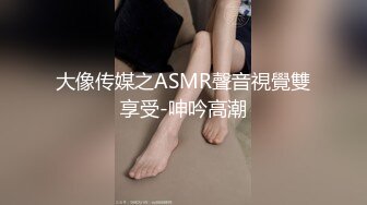 大像传媒之ASMR聲音視覺雙享受-呻吟高潮