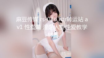 麻豆传媒 rs-036 ntr转运站 av1 性爱篇 淫荡人妻性爱教学-林嫣