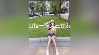 口技一流大三女友