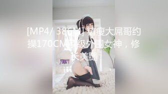 [MP4/ 386M] 精瘦大屌哥约操170CM顶级外围女神，修长美腿