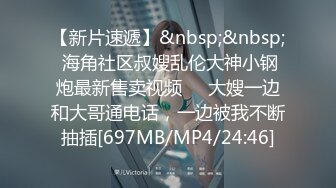 【新片速遞】&nbsp;&nbsp; 海角社区叔嫂乱伦大神小钢炮最新售卖视频❤️大嫂一边和大哥通电话，一边被我不断抽插[697MB/MP4/24:46]