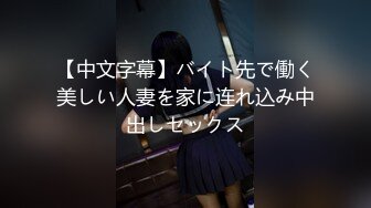 【中文字幕】バイト先で働く美しい人妻を家に连れ込み中出しセックス