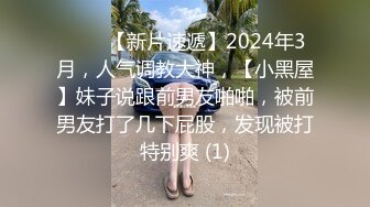 ♈♈♈【新片速遞】2024年3月，人气调教大神，【小黑屋】妹子说跟前男友啪啪，被前男友打了几下屁股，发现被打特别爽 (1)