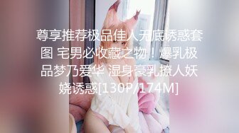 尊享推荐极品佳人无底诱惑套图 宅男必收藏之物！爆乳极品梦乃爱华 湿身豪乳撩人妖娆诱惑[130P/174M]