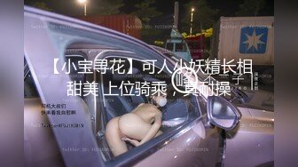 【小宝寻花】可人小妖精长相甜美 上位骑乘，真耐操