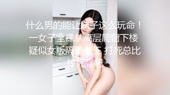 什么男的能让妹子这么玩命！一女子全裸从高层爬窗下楼 疑似女版隔壁老王 打死总比摔死强吧