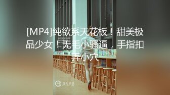 [MP4]纯欲系天花板！甜美极品少女！无毛小骚逼，手指扣弄小穴